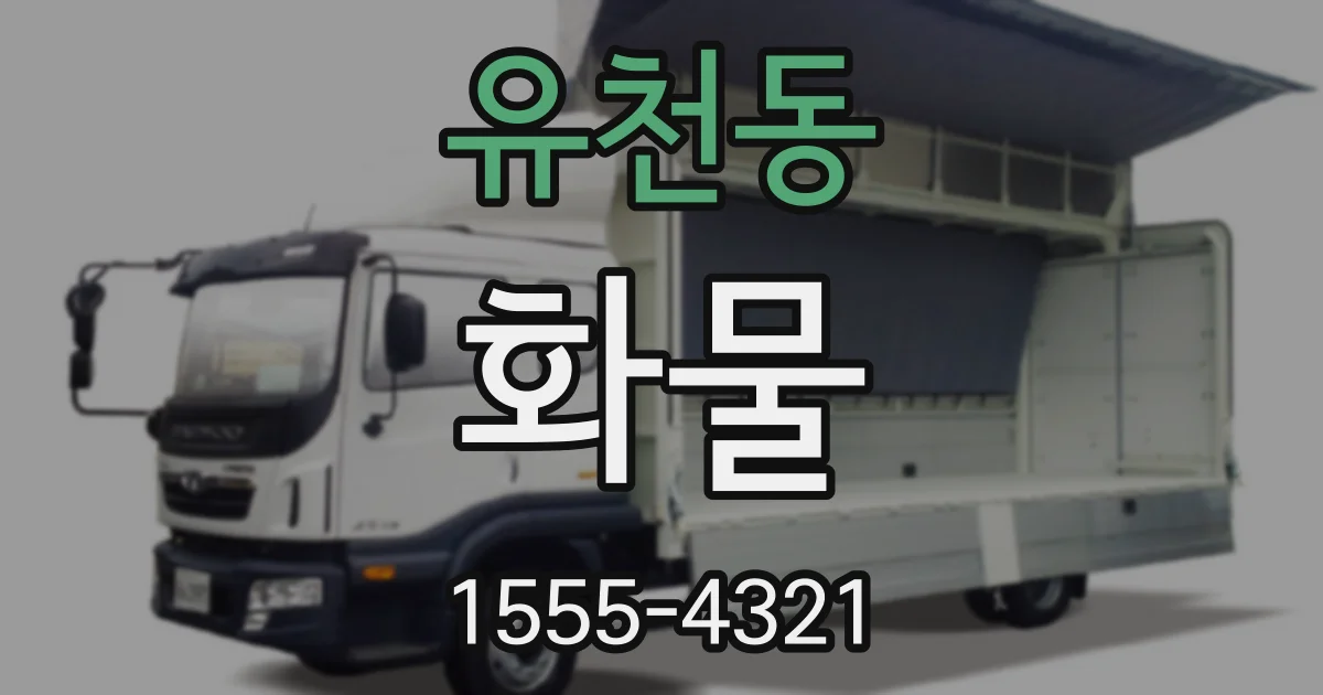 유천동 화물