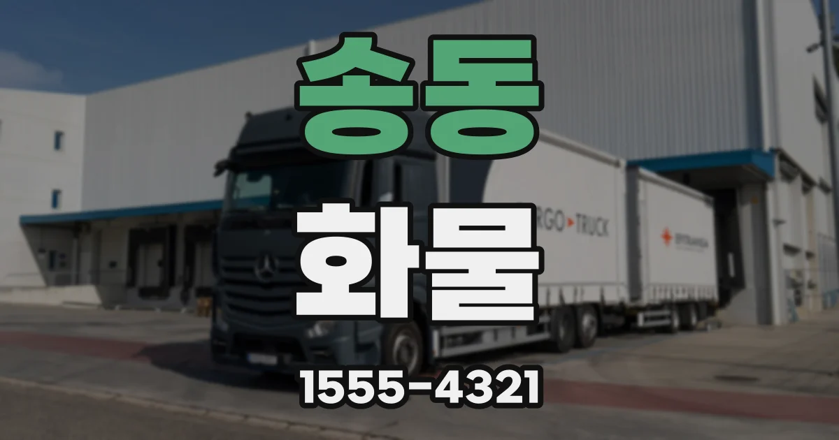 송동 화물