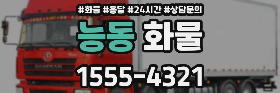 능동 화물