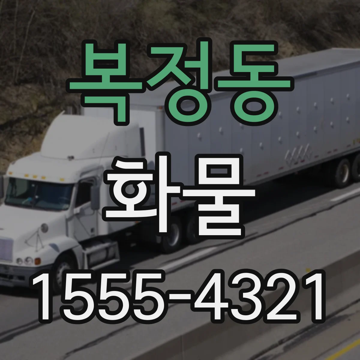 복정동 화물