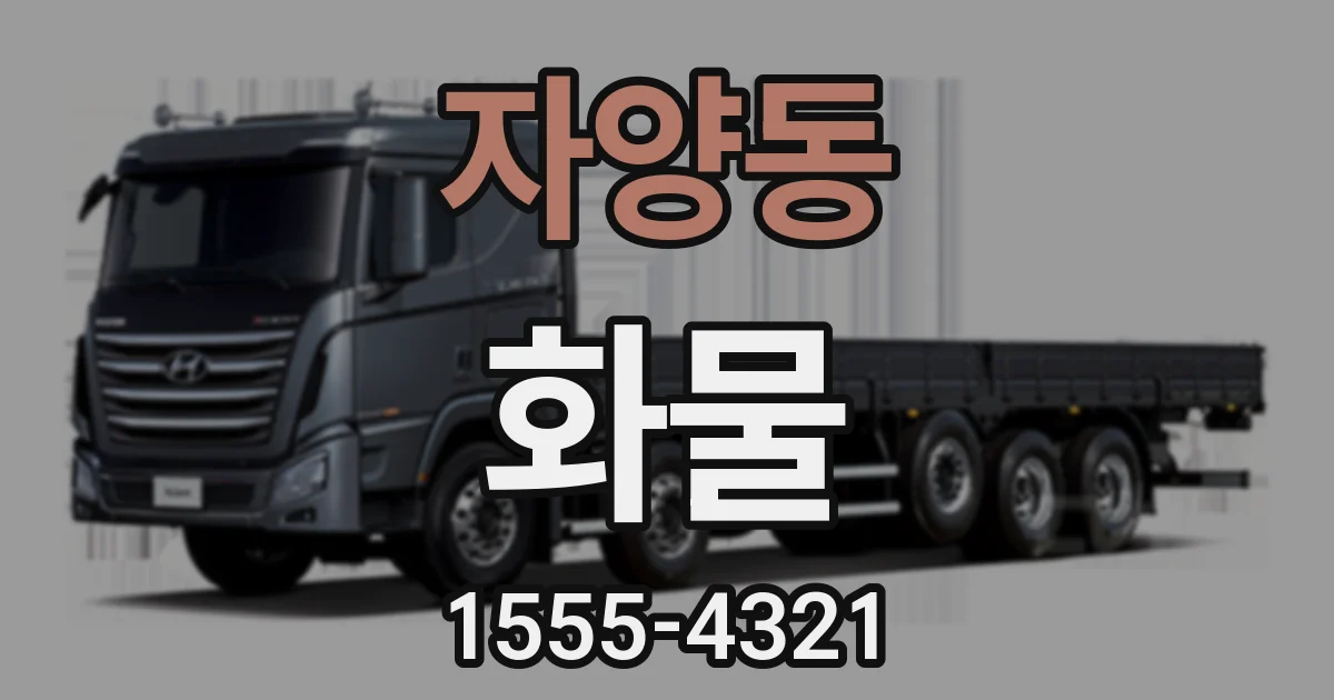 자양동 화물