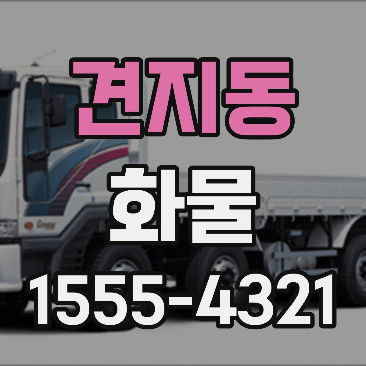 견지동 화물
