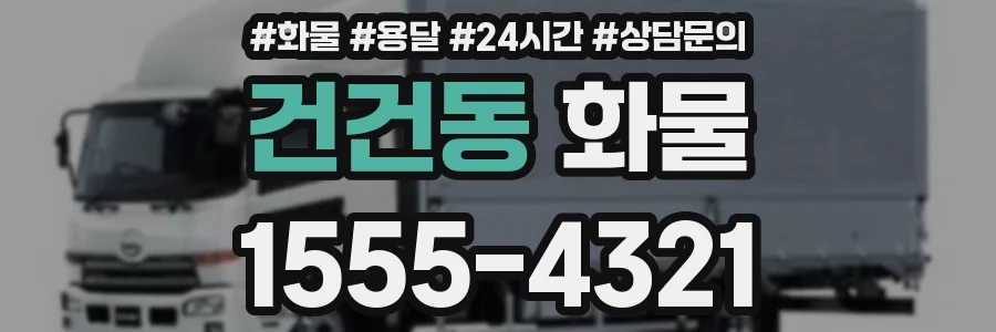 건건동 화물