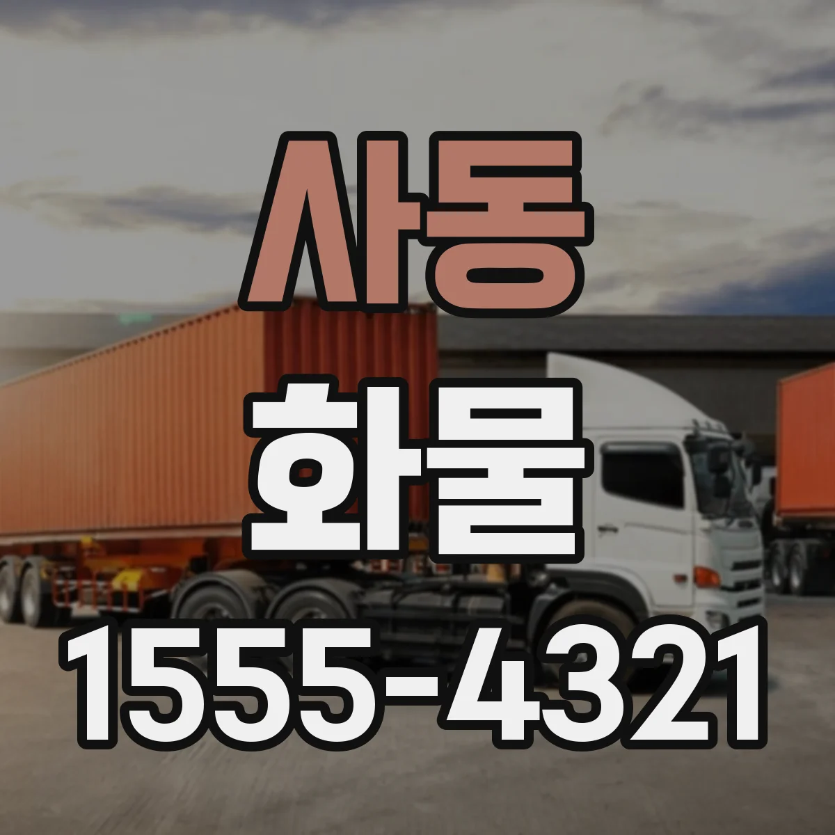 사동 화물