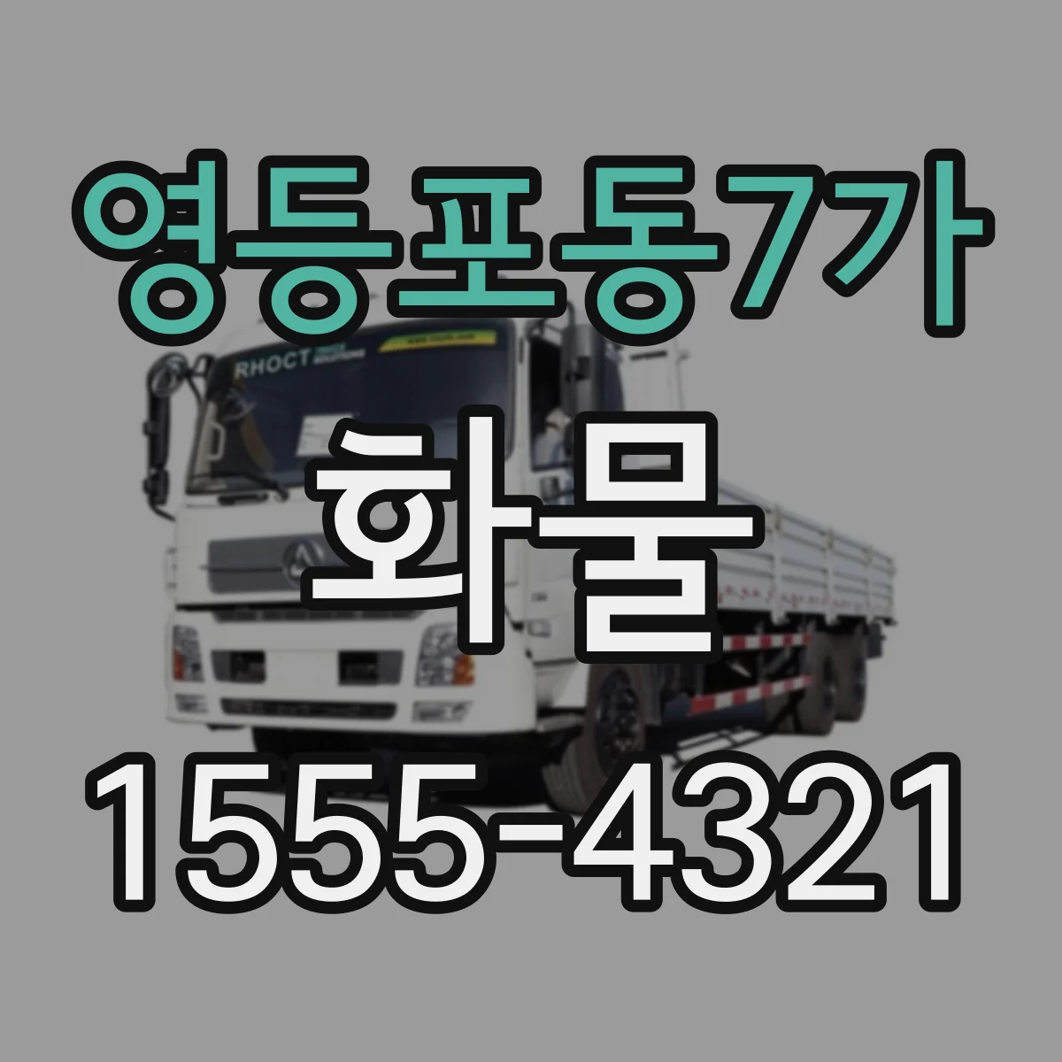영등포동7가 화물