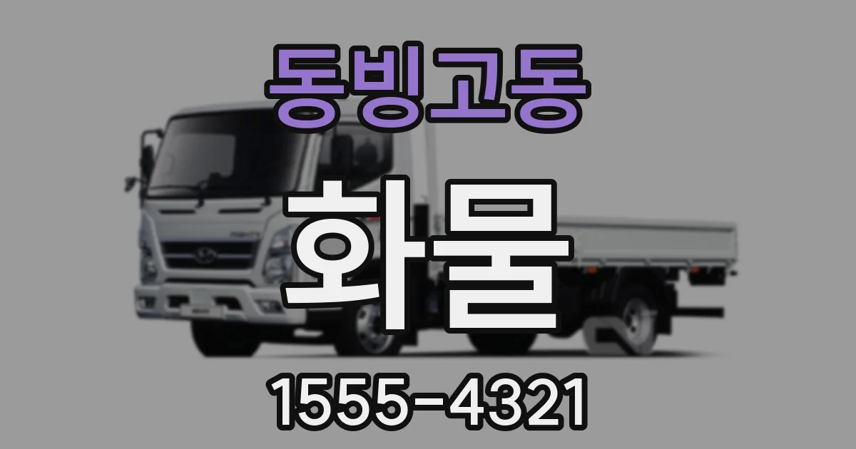 동빙고동 화물