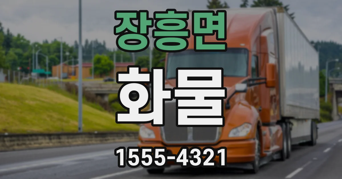 장흥면 화물