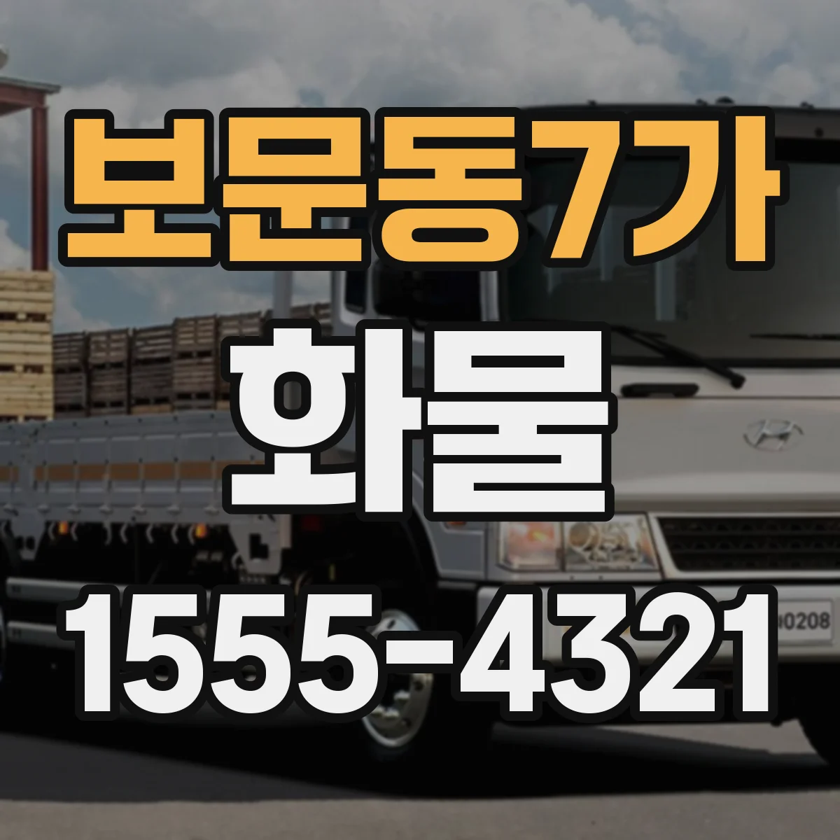 보문동7가 화물
