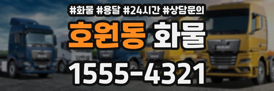호원동 화물