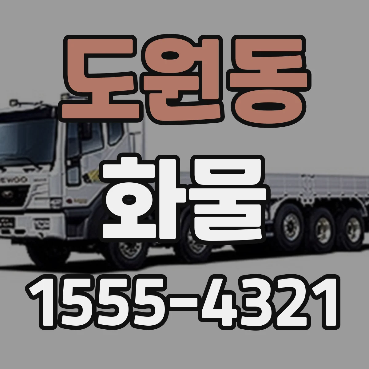 도원동 화물