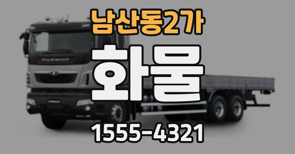 남산동2가 화물