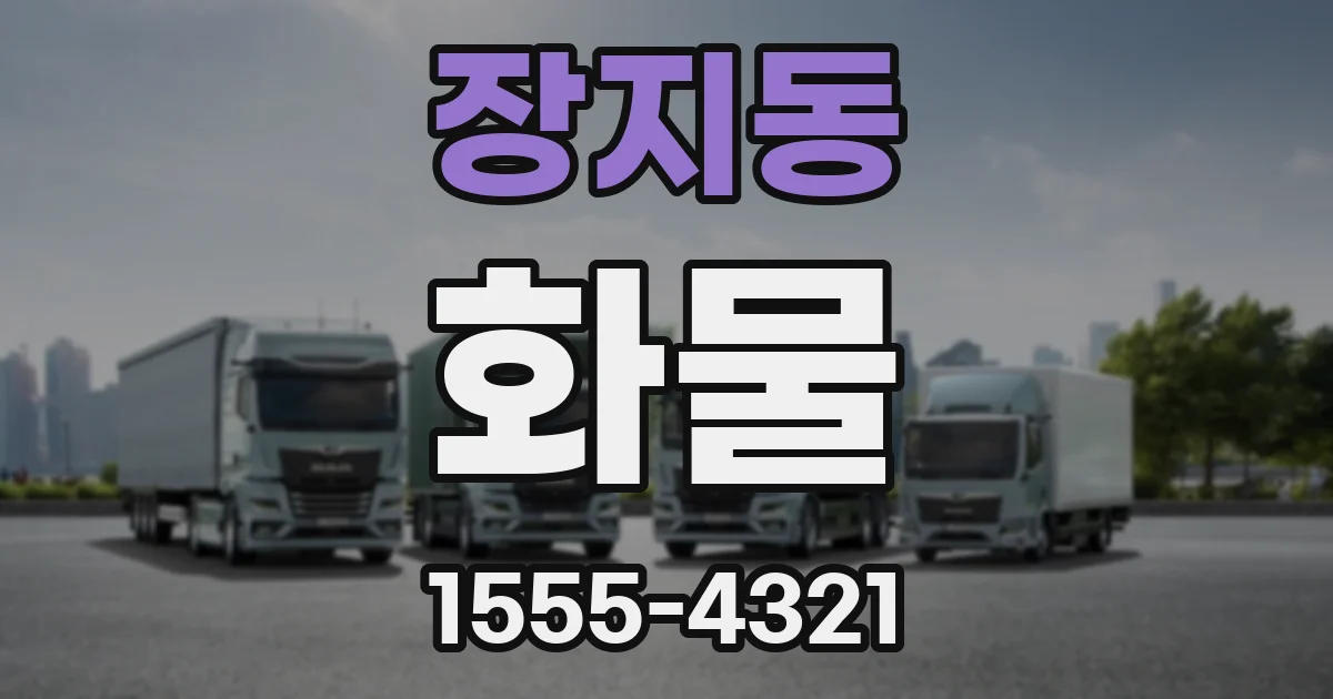 장지동 화물