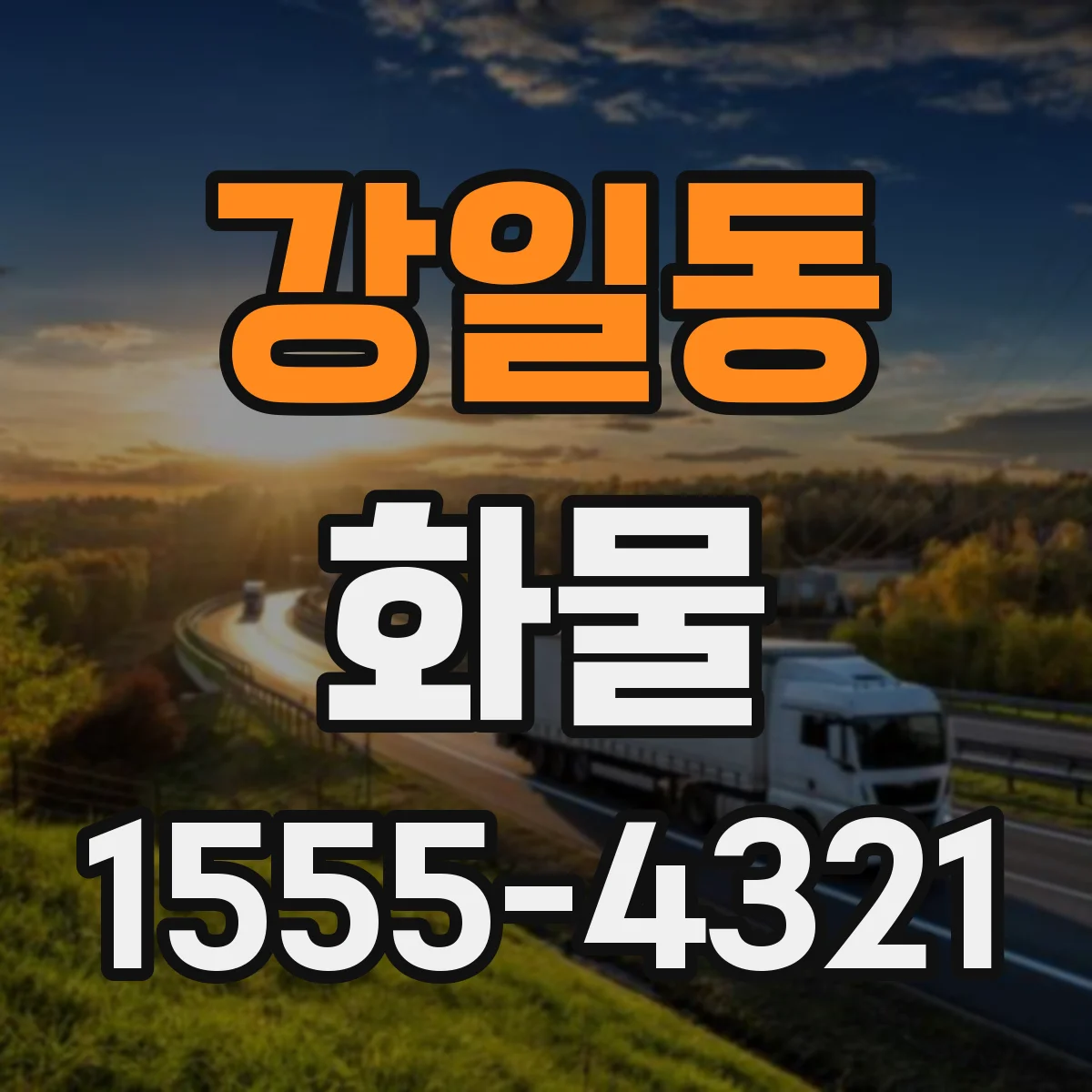 강일동 화물