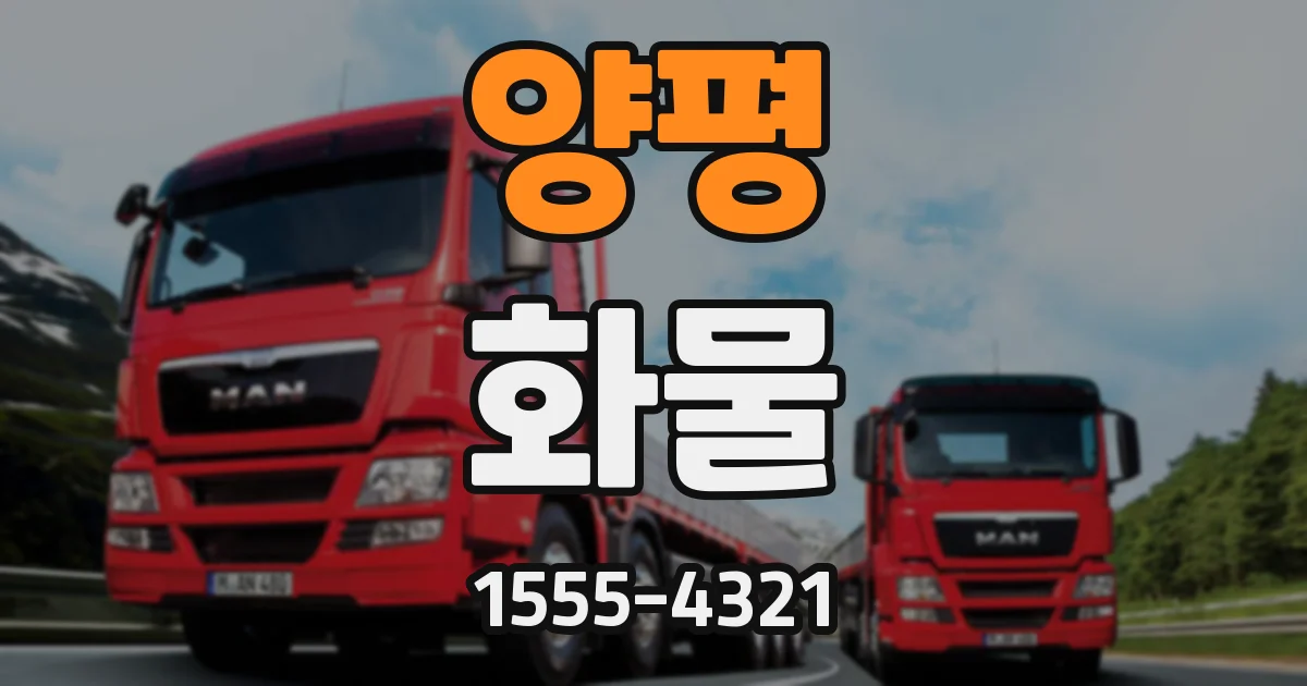 양평 화물