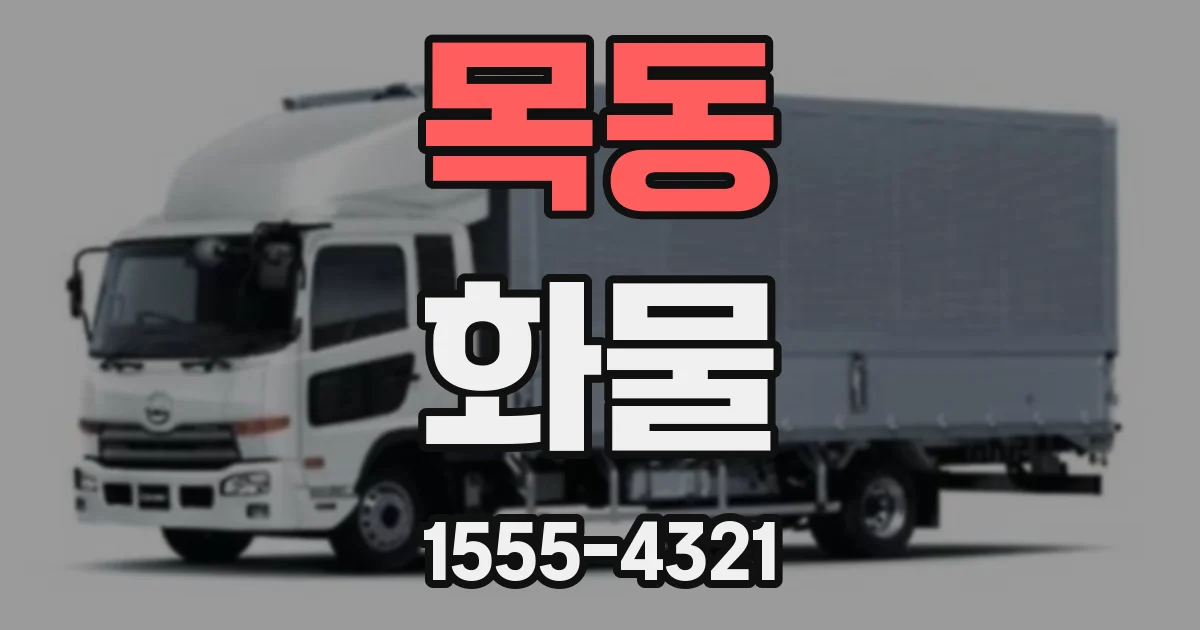 목동 화물