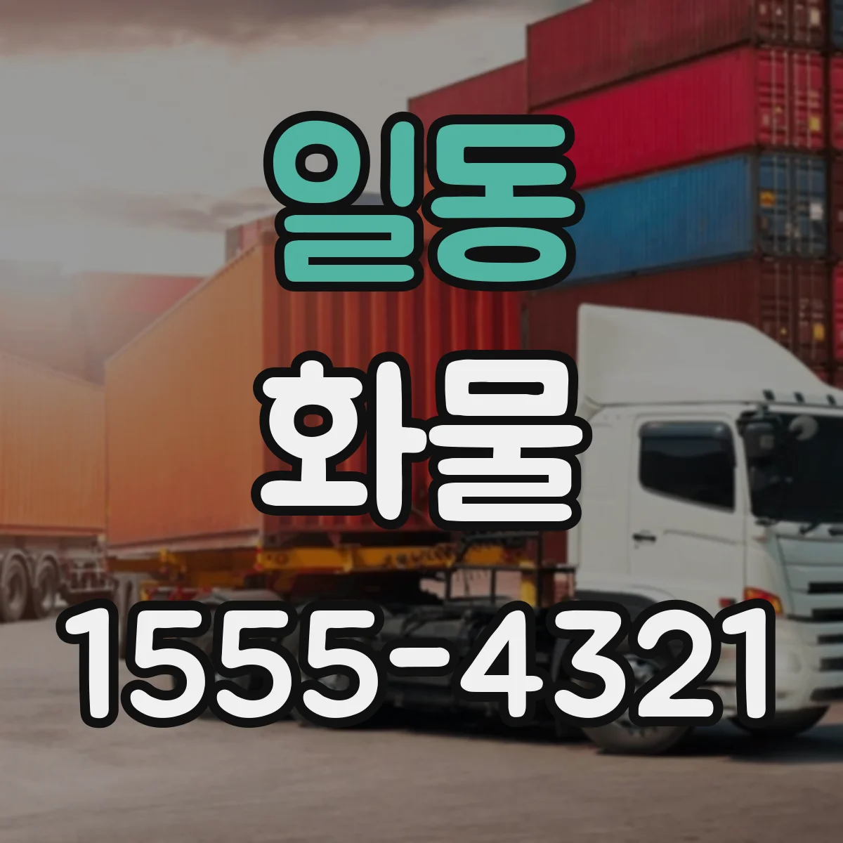 일동 화물