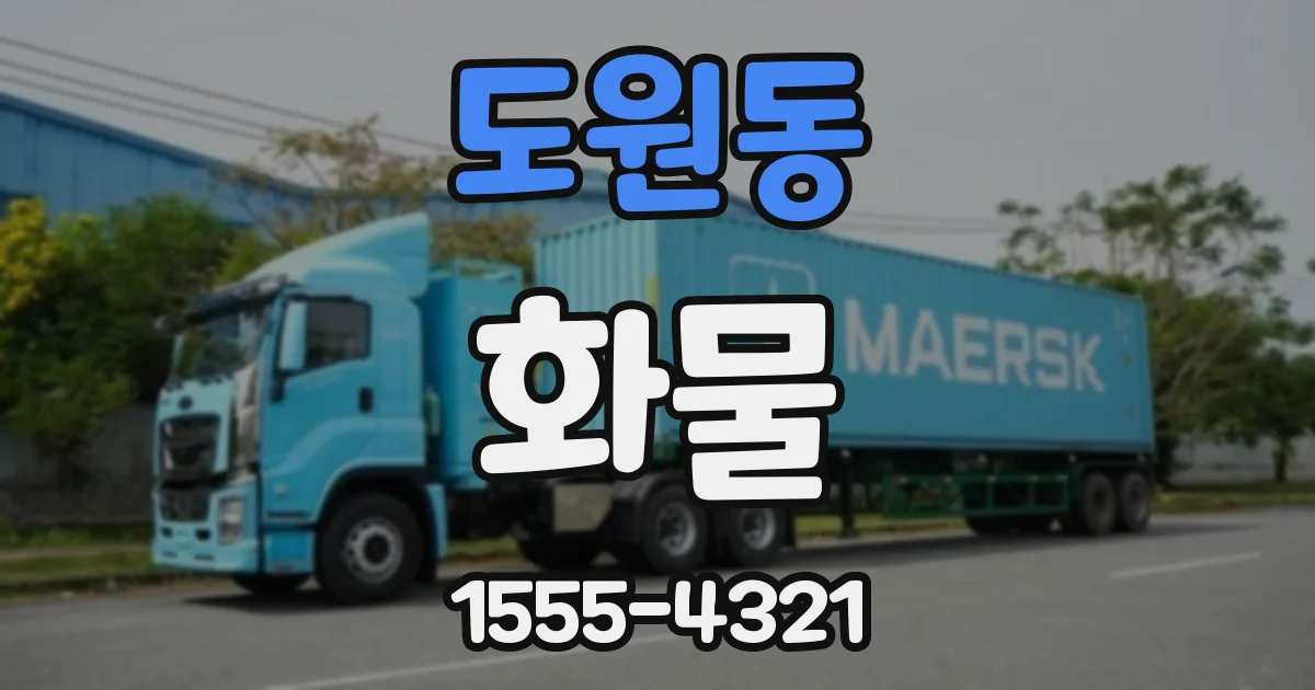 도원동 화물