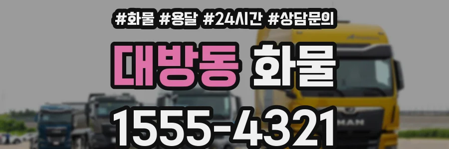 대방동 화물