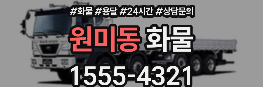 원미동 화물