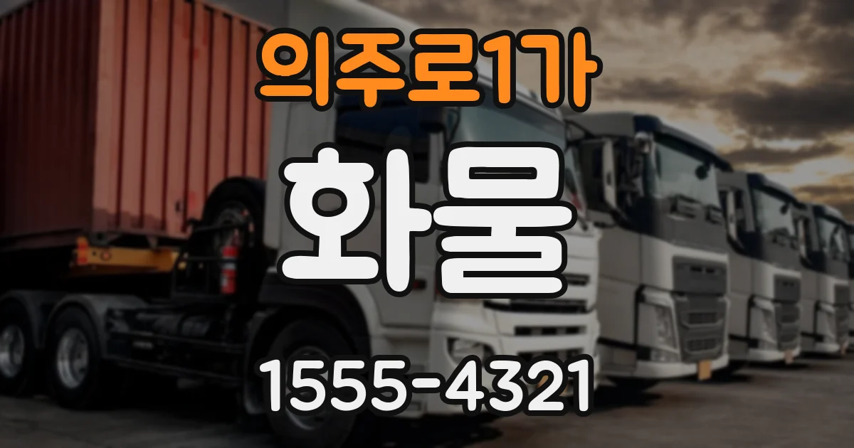 의주로1가 화물