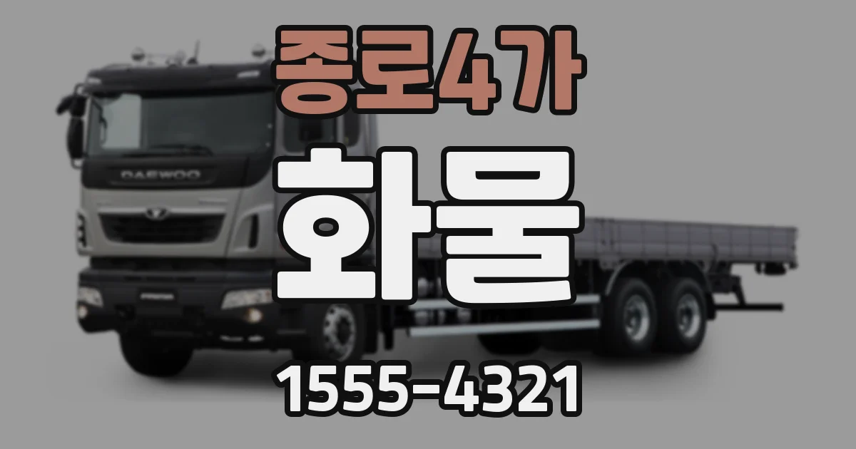 종로4가 화물