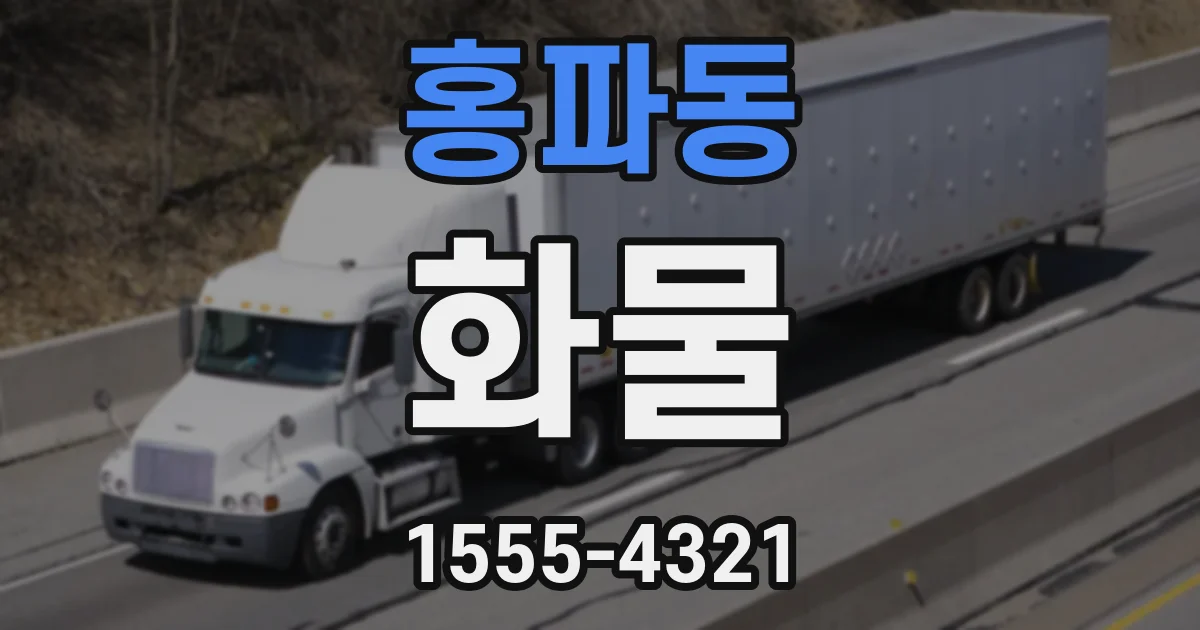 홍파동 화물