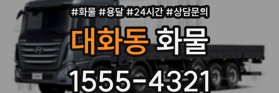 대화동 화물