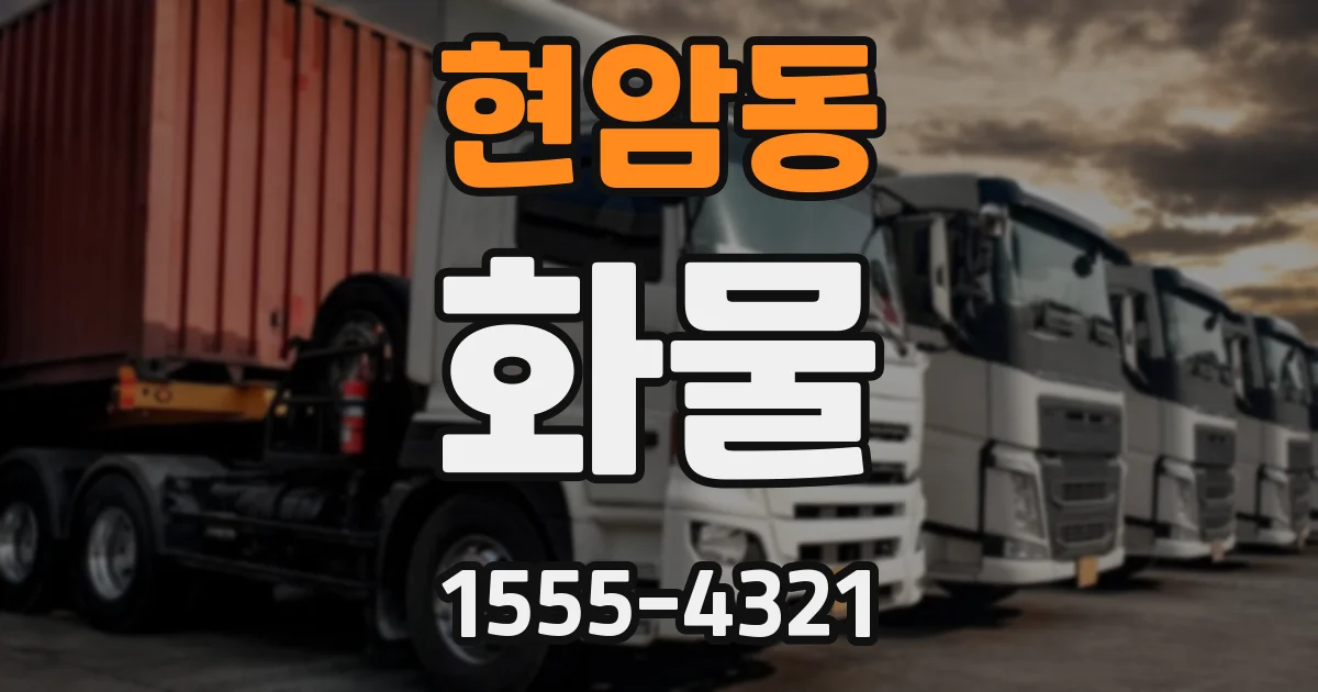 현암동 화물