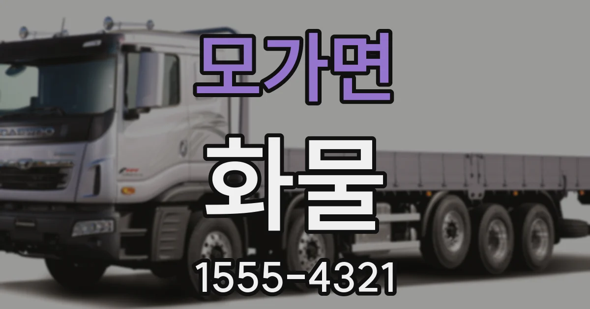 모가면 화물