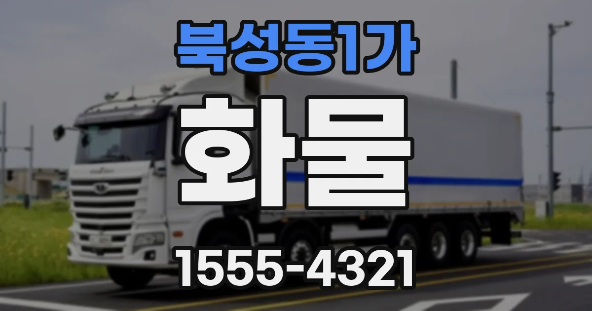 북성동1가 화물