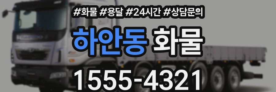 하안동 화물