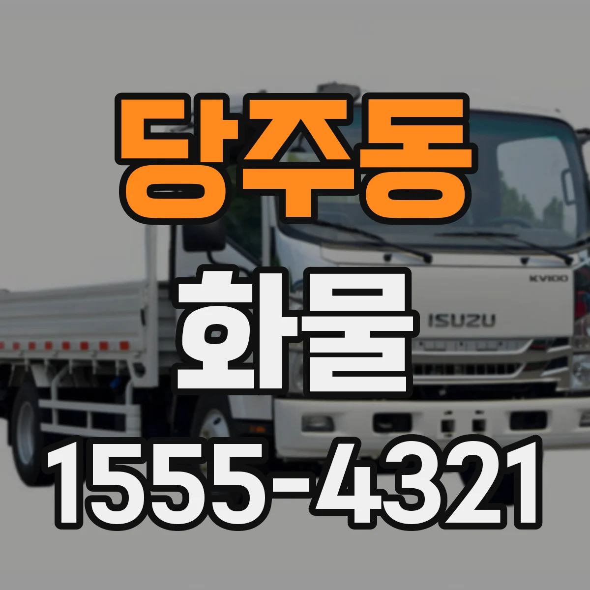 당주동 화물