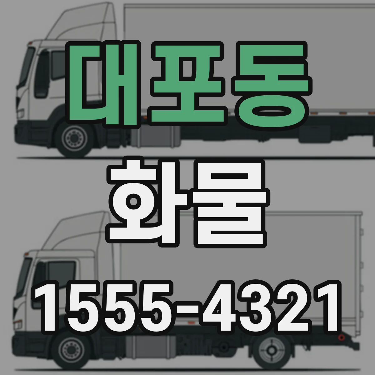 대포동 화물