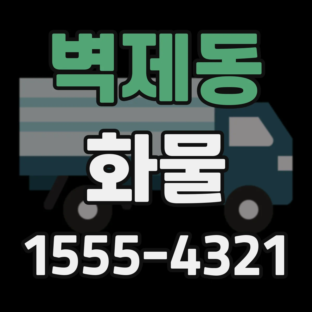 벽제동 화물