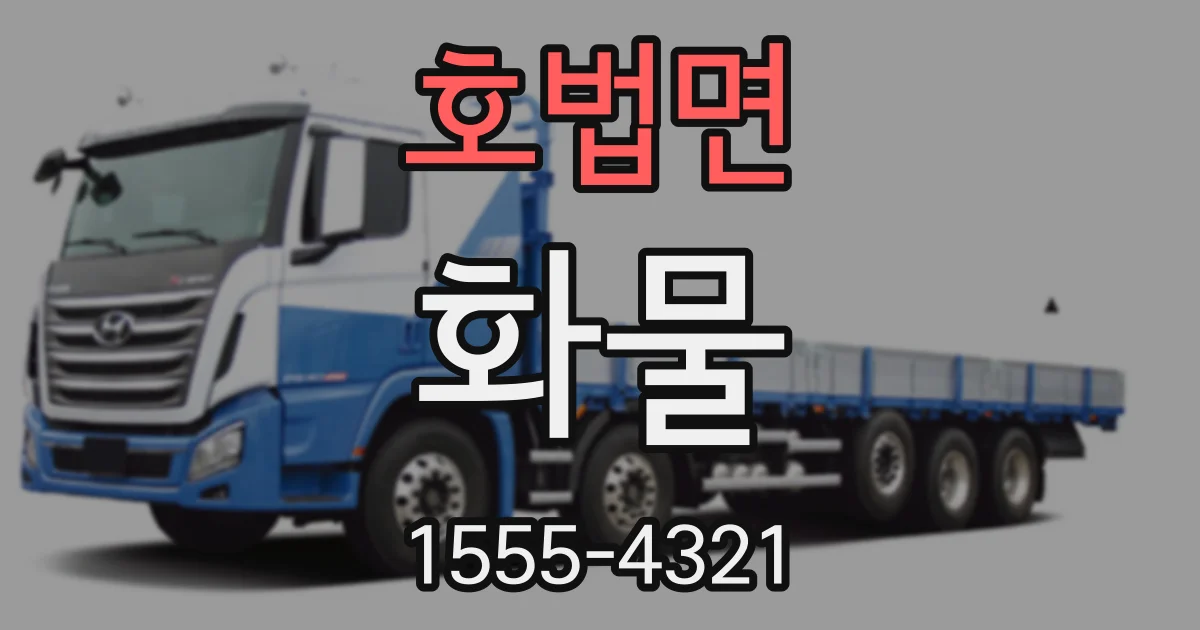 호법면 화물