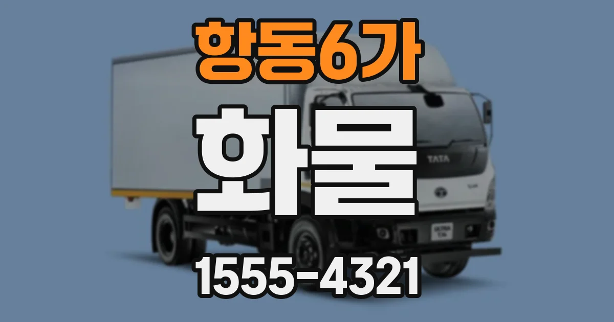 항동6가 화물