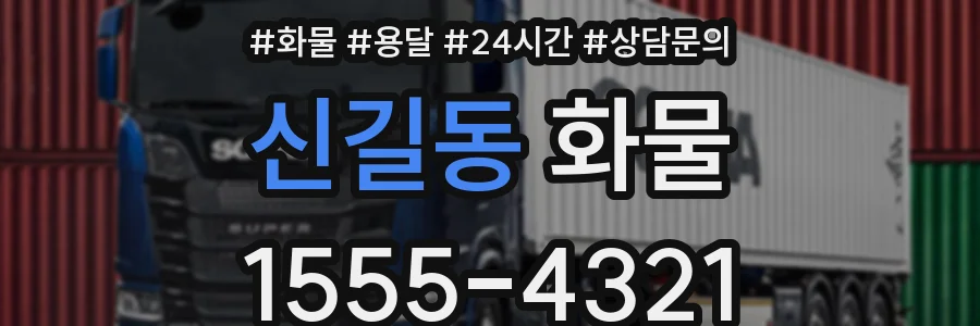 신길동 화물