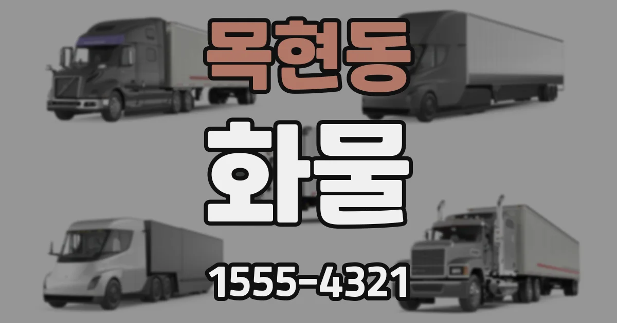 목현동 화물