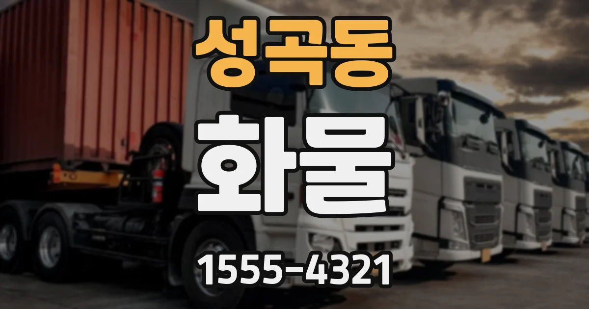 성곡동 화물