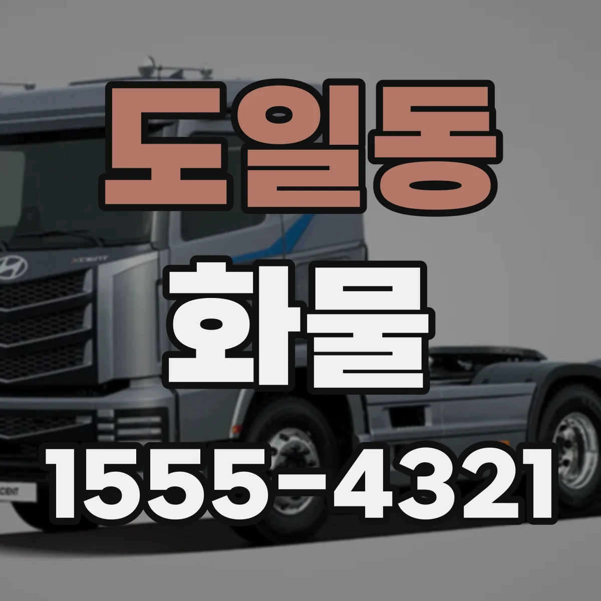 도일동 화물