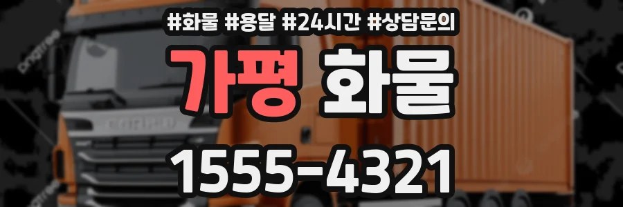가평 화물
