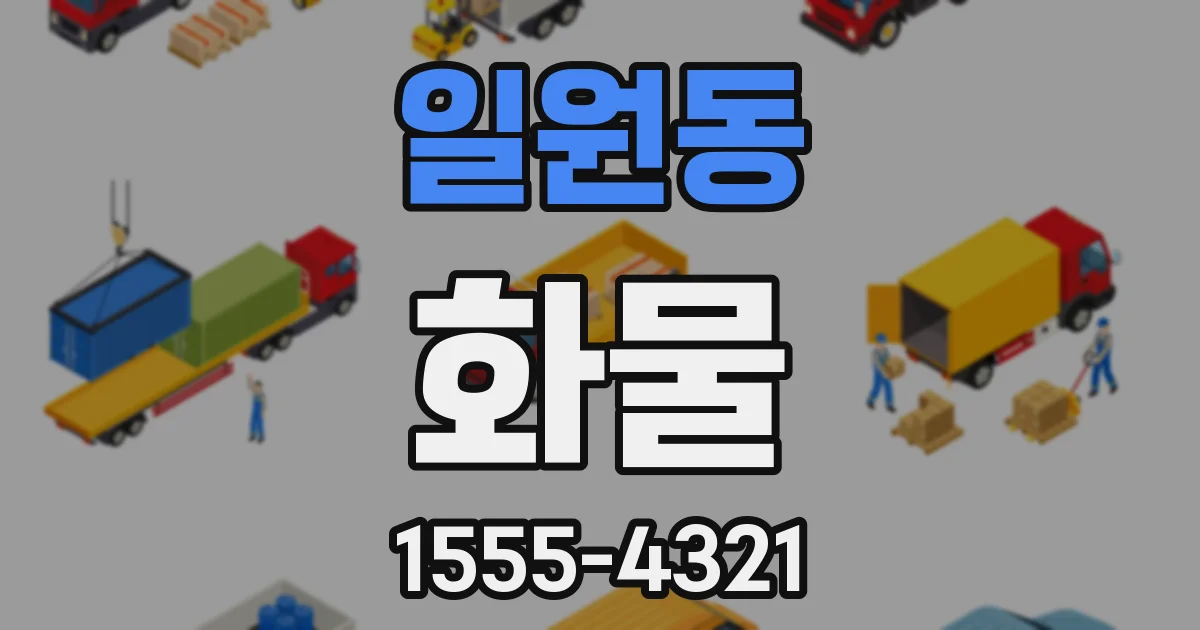 일원동 화물