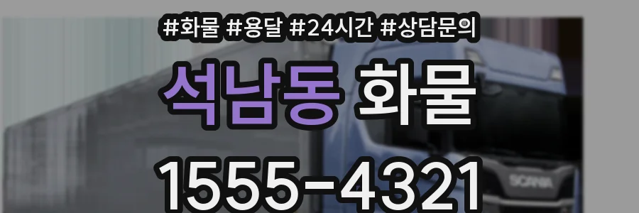 석남동 화물