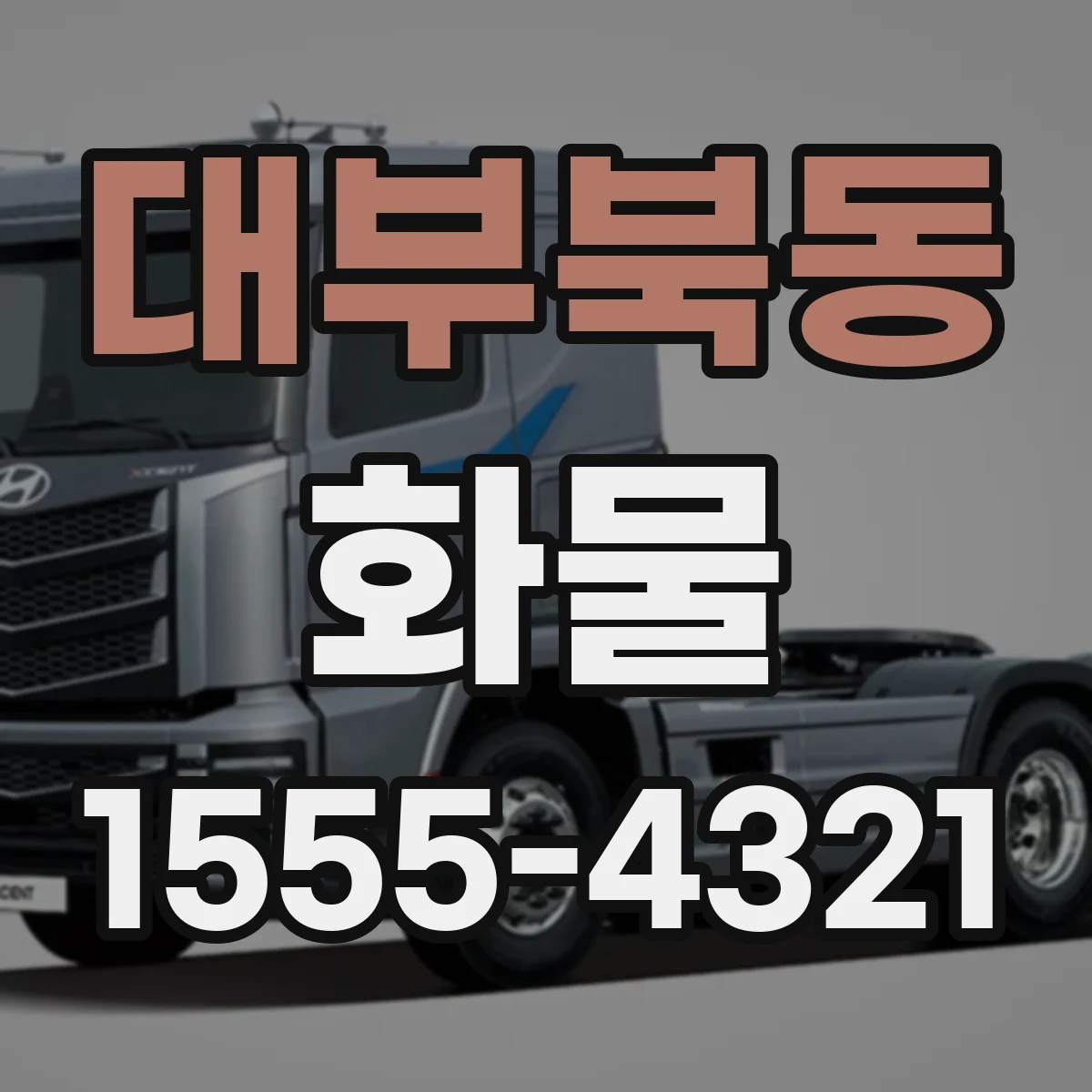 대부북동 화물