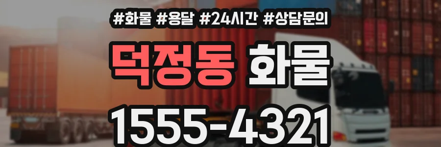 덕정동 화물