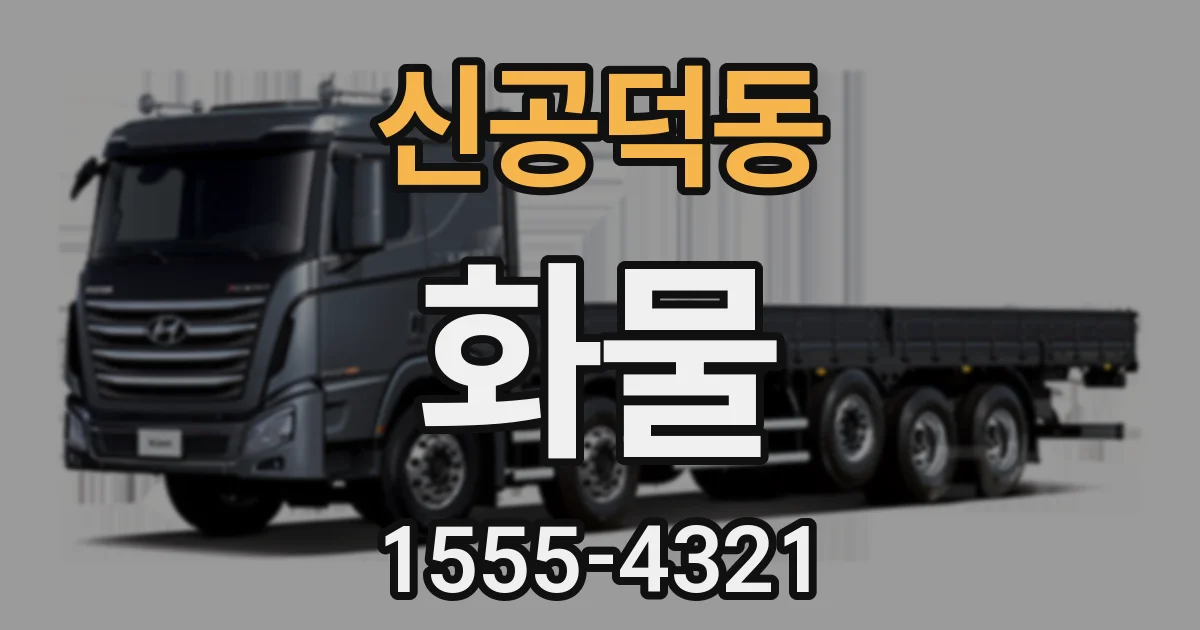 신공덕동 화물