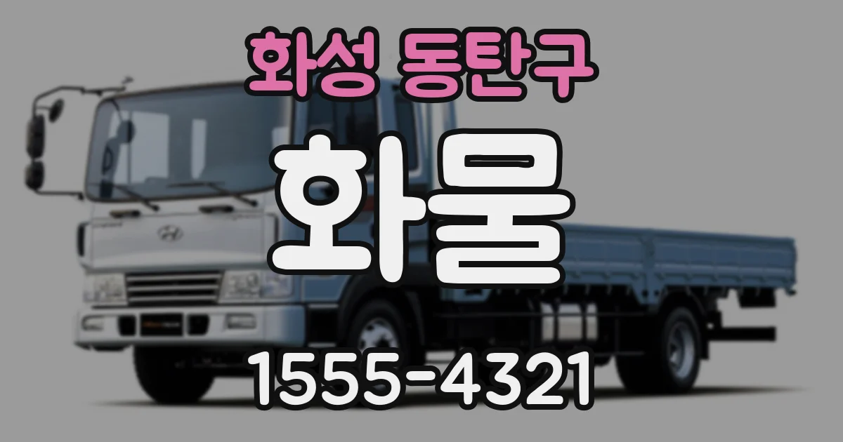 화성 동탄구 화물