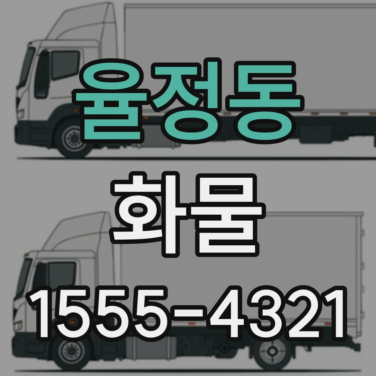 율정동 화물