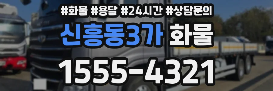 신흥동3가 화물