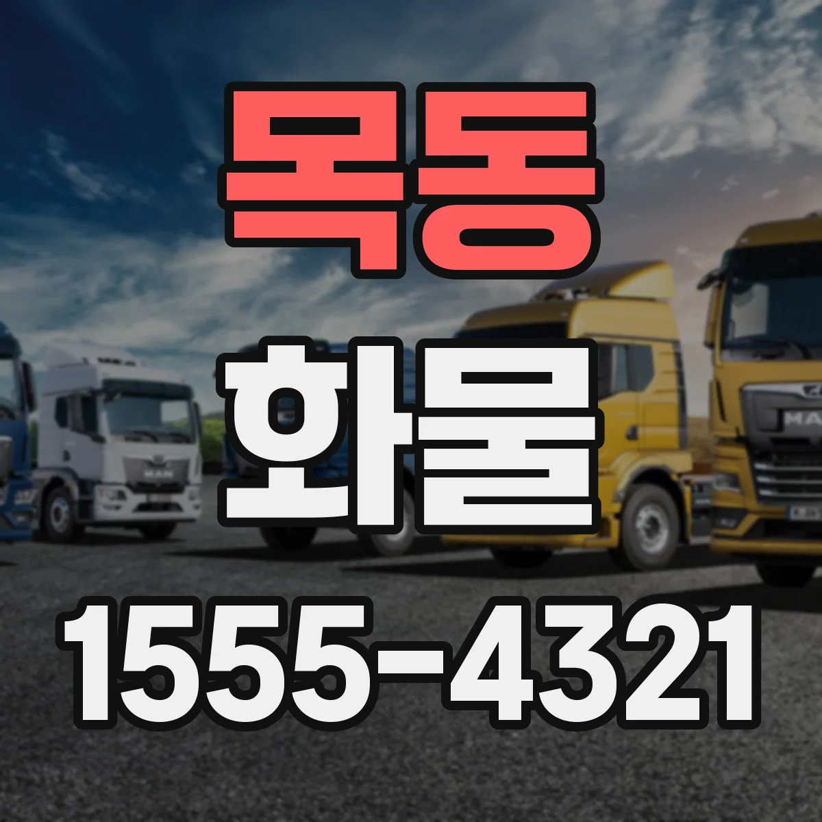 목동 화물